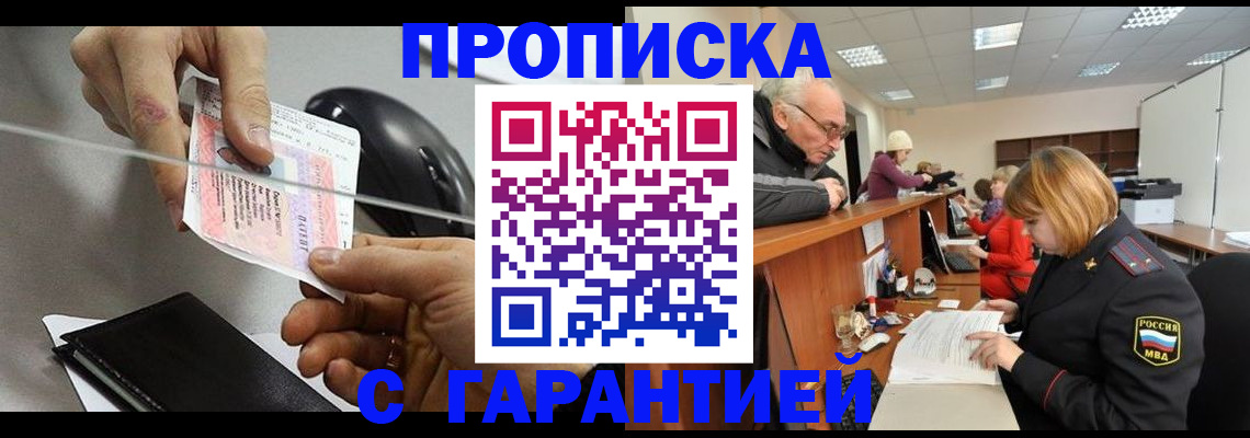 прописка 2025 в Братске